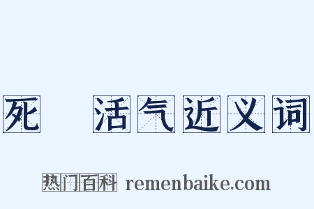 死様活气近义词是什么意思的图片
